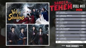 Full OST к дораме Завеса теней Veil of Shadows Китай 2026 г.