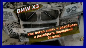 BMW X3: Делаем сами! Снятие и разборка переднего бампера.