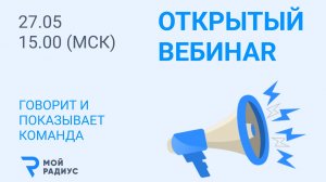 ОТКРЫТЫЙ ВЕБИНАR: Говорит и показывает команда Мой Радиус