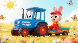 Синий трактор мультик