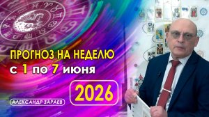 Астропрогноз на неделю с 25 по 31 мая 2026 - от Александра Зараева