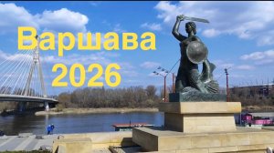 Варшава (Польша)