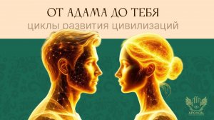 ОТ АДАМА ДО ТЕБЯ: Циклы падения и возвращения, которые управляют цивилизациями