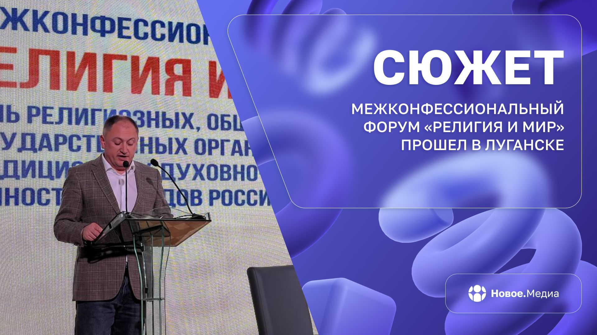Форум «Религия и мир» — в Луганске смотреть онлайн