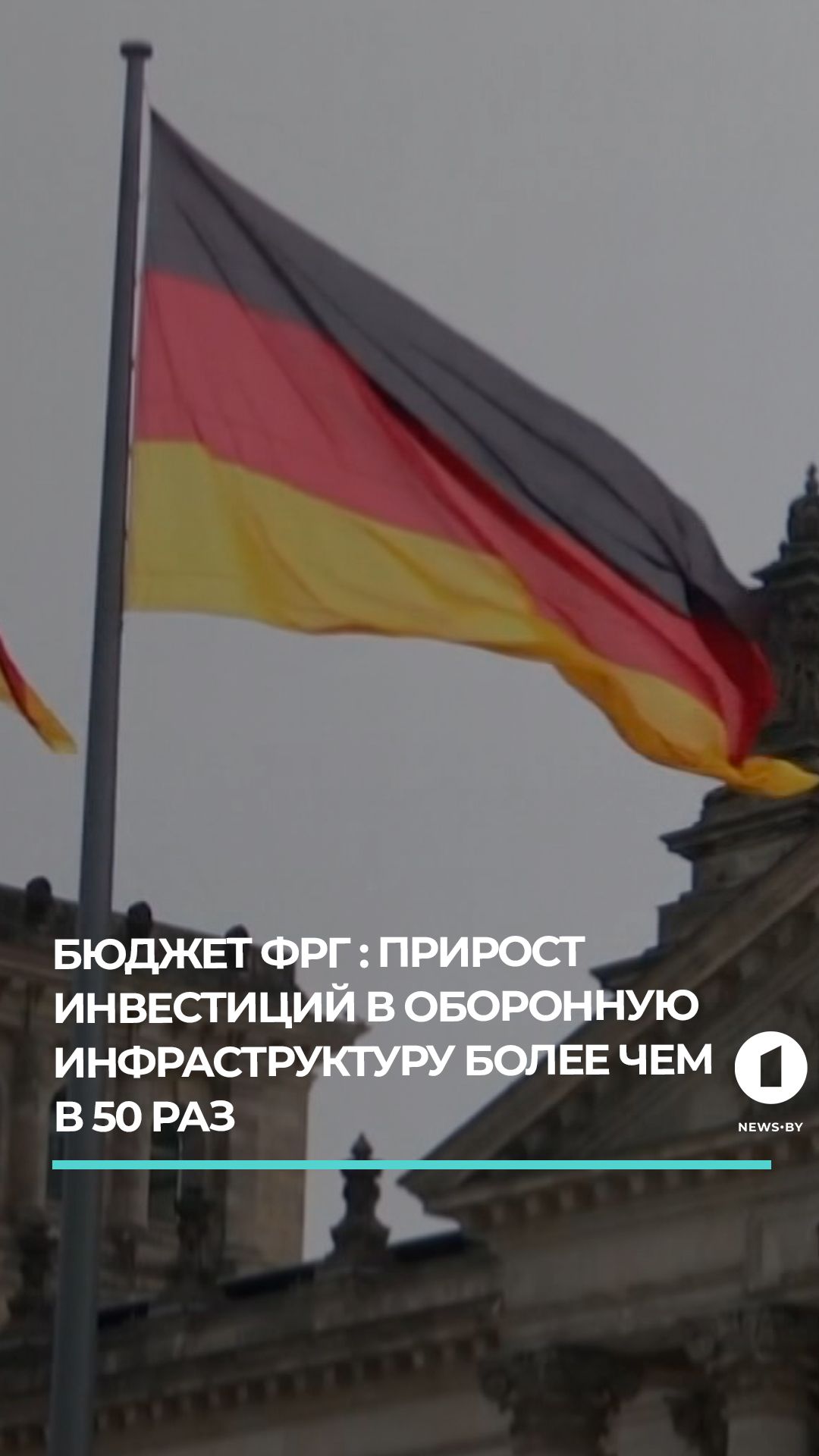ФРГ нарастила инвестиции в оборонную инфраструктуру в 54 раз