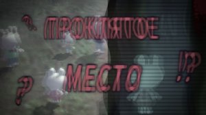 Не надо было туда идти...