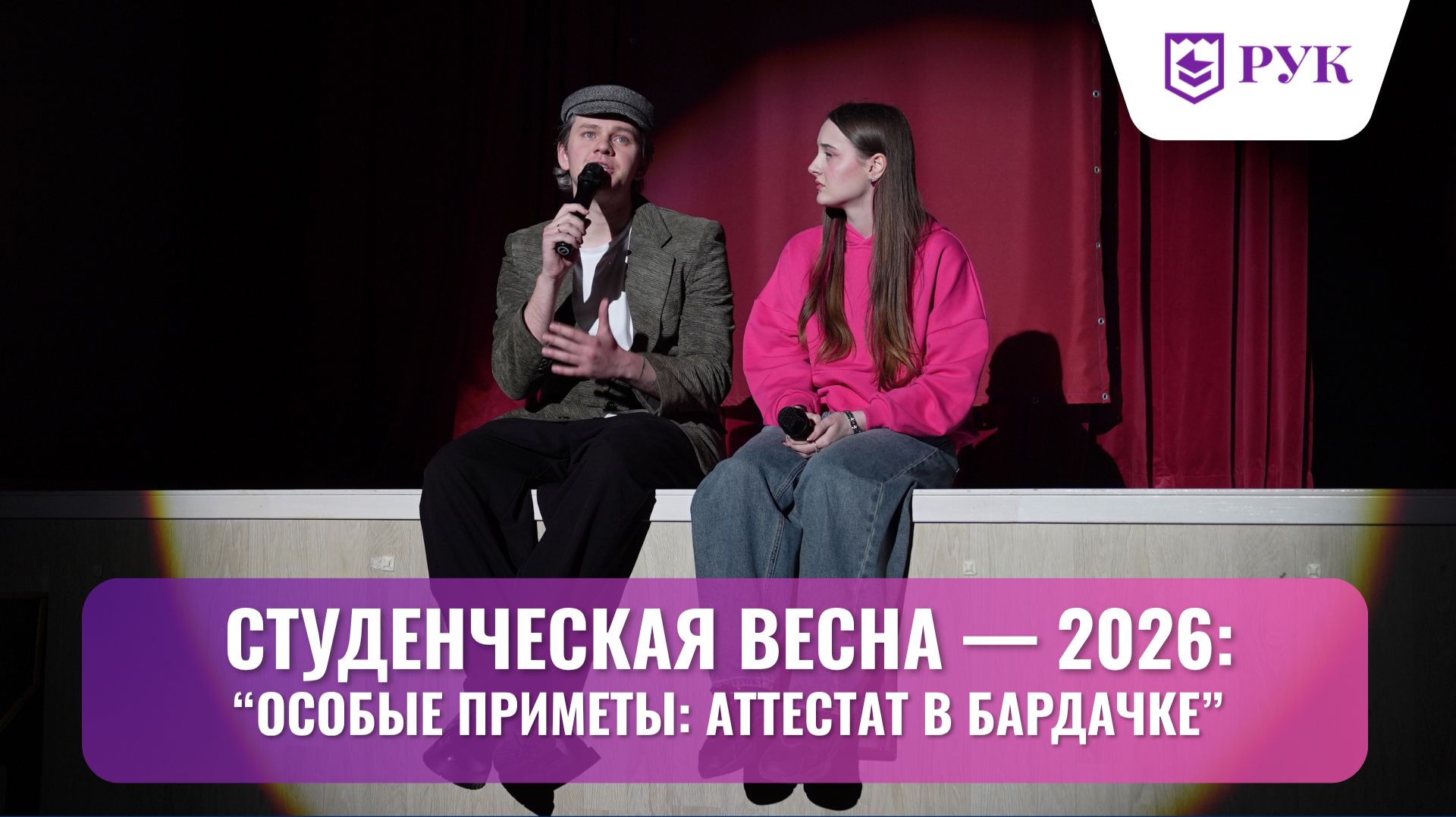 Студенческая весна — 2026:  “Особые приметы: Аттестат в бардачке”
