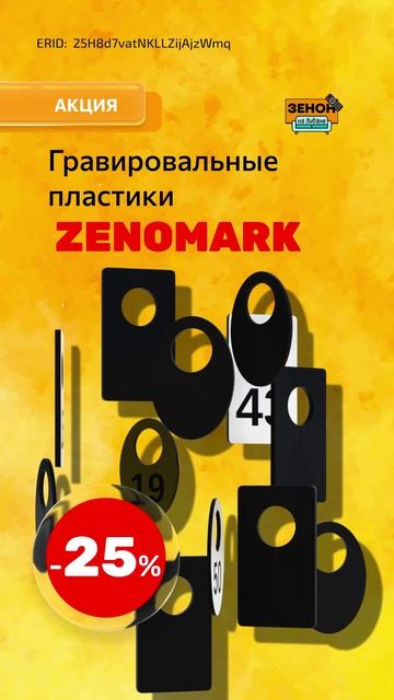 двухслойные пластики для гравировки ZENOMARK смотреть онлайн