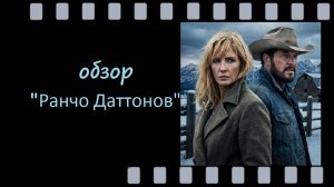 Ранчо Даттонов (2026) — новый вестерн из вселенной «Йеллоустоуна»