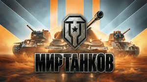 Мир танков делаем задачи!