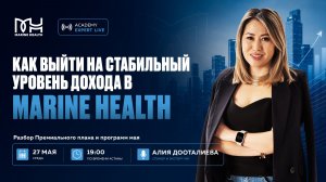 💼 Как выйти на стабильный уровень дохода в Marine Health?