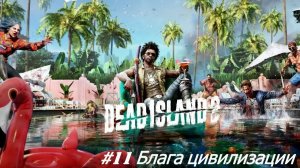 Dead Island 2 №11 Блага цивилизации.