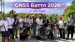 🏆GNSS Баттл 2026 в Истре - как это было