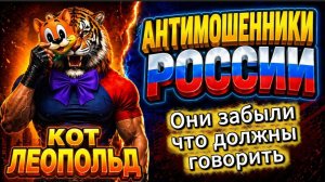 ЛЕОПОЛЬД разносит аферистов / МОШЕННИКИ ЗВОНЯТ ПО ТЕЛЕФОНУ