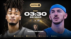 НБА 25/26: Сан-Антонио - Оклахома | Прямой эфир 29.05.26 | AANBA | ААНБА