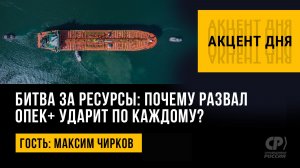 Битва за ресурсы: почему развал ОПЕК+ ударит по каждому? Максим Чирков