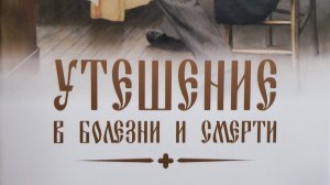 Автор: Святитель Игнатий (Брянчанинов) из творений. Книга: «Утешение в болезни и смерти.»