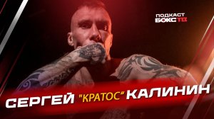 Сергей «Кратос» Калинин: бой в США, дружба с Шиколаем, шоу «Титаны»