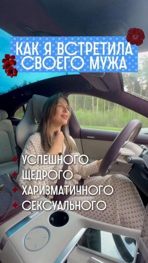 Как я встретила своего мужа?