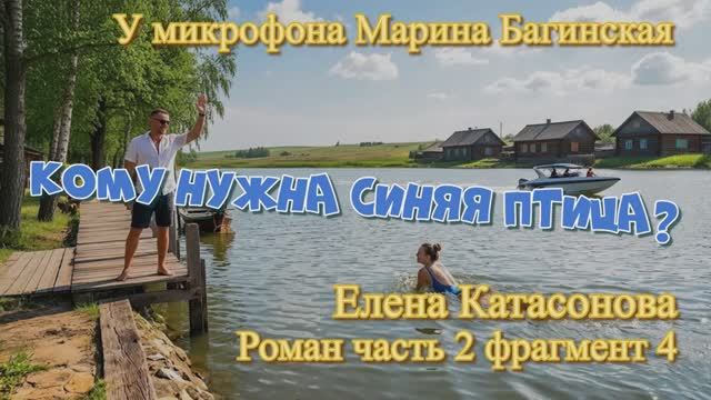 Елена Катасонова _Кому нужна синяя птица__ Роман часть 2 фрагмент 4 У микрофона Марина Багинская