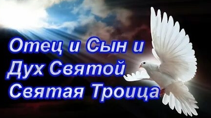 Праздник Святого Духа!  С Троицей. Красивая музыкальная открытка.