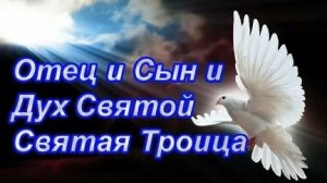 Праздник Святого Духа!  С Троицей. Красивая музыкальная открытка.
