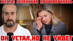 ЗЕЛЕНСКАЯ В ЗАБЫТОМ ИТЕРВЬЮ: ОН НА ПРЕДЕЛЕ, НО НЕ МОЖЕТ УЙТИ (иностранное мнение) ( Я Глобалист)