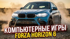 BMW X6 M против Гравия! Автокросс в Forza Horizon 6