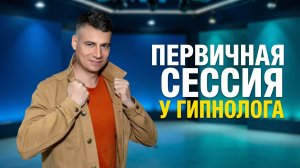 Первичная сессия у гипнолога: как понять проблему клиента и подготовить к гипнозу | Евгений Киселев