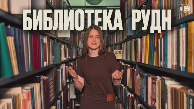 Факты о библиотеке РУДН, которые вас удивят смотреть онлайн