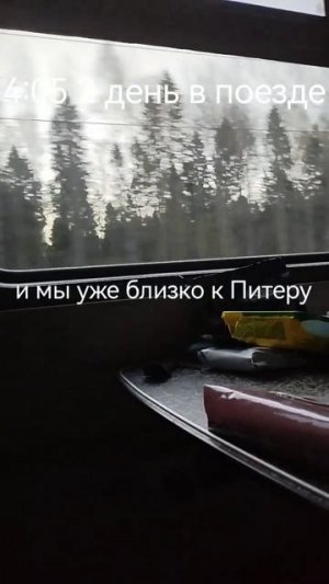 2 дней в поезде
