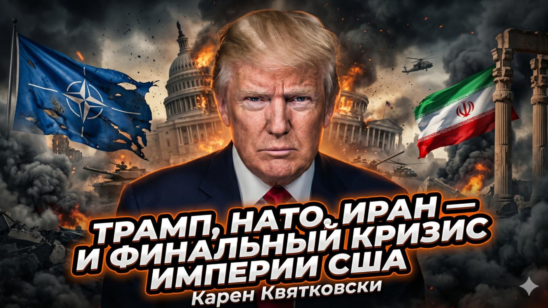 💥Карен Квятковски | Империя США рушится на глазах. Трамп, НАТО и Иран - последний акт