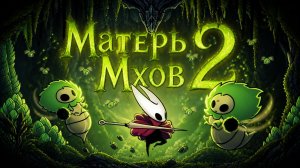 Акт 2 Матерь Мхов 2 Hollow Knight: Silksong #hollowknightsilksong #silksong