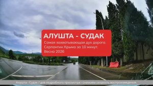Алушта - Судак. По обновленному серпантину в облаках. Дорогами Крыма. Весна 2026.