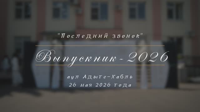 "Последний звонок-2026". аул Адыге-Хабль, 26 мая 2026 года смотреть онлайн