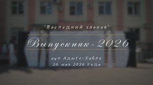 «Последний звонок-2026». аул Адыге-Хабль, 26 мая 2026 года