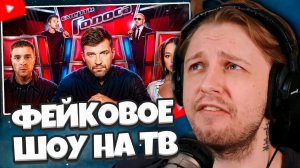 СТИНТ СМОТРИТ: «ГОЛОС» - САМОЕ ФЕЙКОВОЕ ШОУ НА ТВ?!