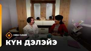 «Күн дэлэйэ» (23.05.26)
