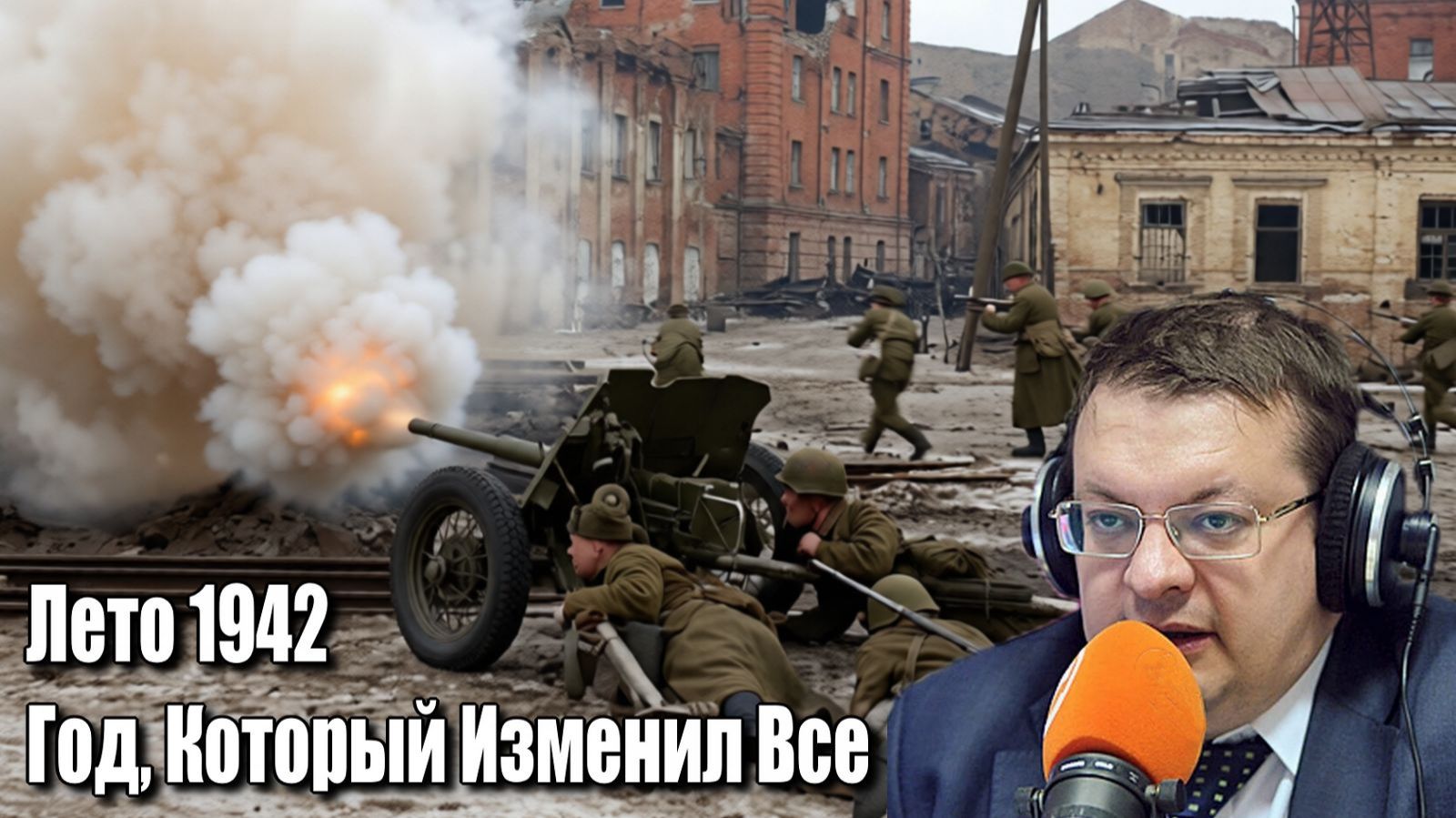 Лето 1942. Год Который Изменил Все.  Алексей Исаев. История ВОВ.