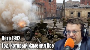 Лето 1942. Год Который Изменил Все.  Алексей Исаев. История ВОВ.