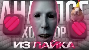 [Пукси] - АНАЛОГОВЫЕ ХОРРОРЫ ИЗ ЛАЙКА *Это хуже ада