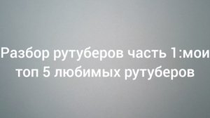 мои топ 5 любимых рутуберов разбор