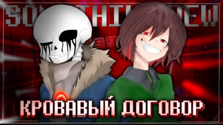 песня киллер санса и чары🔪🩸 | кровавый договор | (undertale something new)✨от firever смотреть онлайн