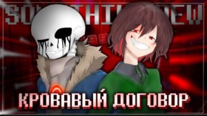 песня киллер санса и чары🔪🩸 | кровавый договор | (undertale something new)✨от firever