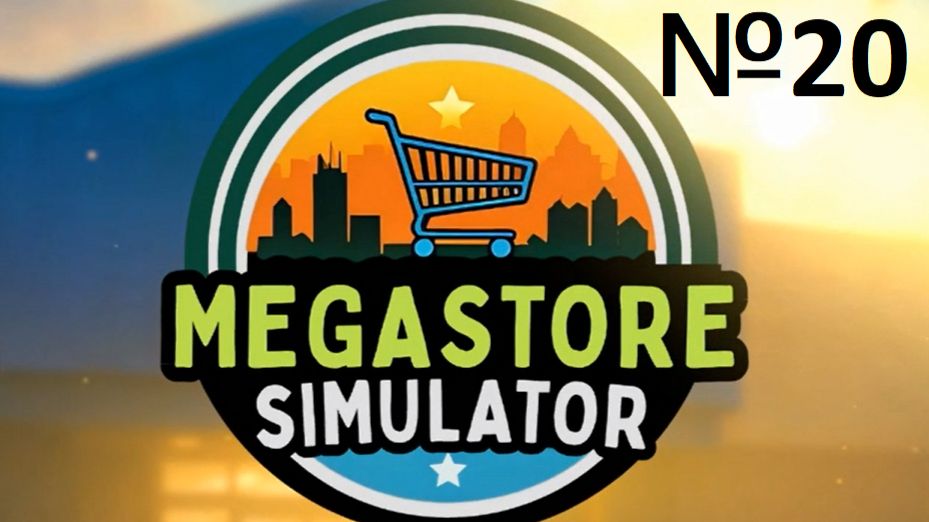 MegaStoreSimulator №20 - ПЕКАРНЯ