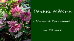 Дачные радости с Мариной Рыкалиной от 28 мая 2026 года