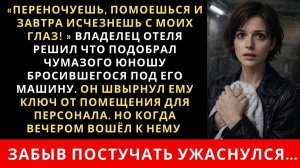 ИСТОРИИ ИЗ ЖИЗНИ|Богач решил что спас паренька и поселил его|РЕАЛЬНЫЕ ИСТОРИИ|ЖИЗНЕННЫЕ ИСТОРИИ