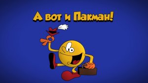 Шоу Пакмана | 1 эпизод, 1 сезон «А вот и Пакман!» | Полный Эпизод