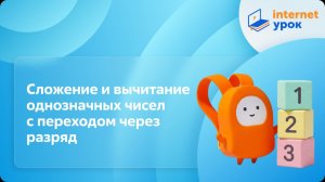 Математика 1 класс. Сложение и вычитание однозначных чисел с переходом через разряд