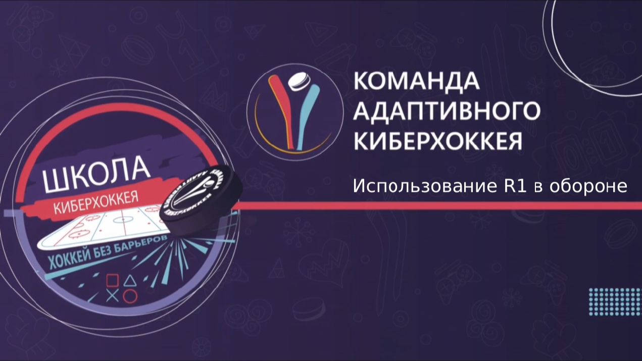 014 Использование R1 в обороне